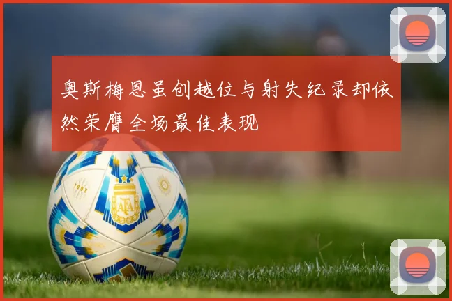 奥斯梅恩虽创越位与射失纪录却依然荣膺全场最佳表现