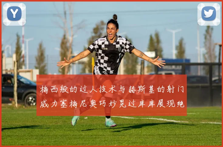 梅西般的过人技术与赫斯基的射门威力塞梅尼奥巧妙晃过库库展现绝佳脚法