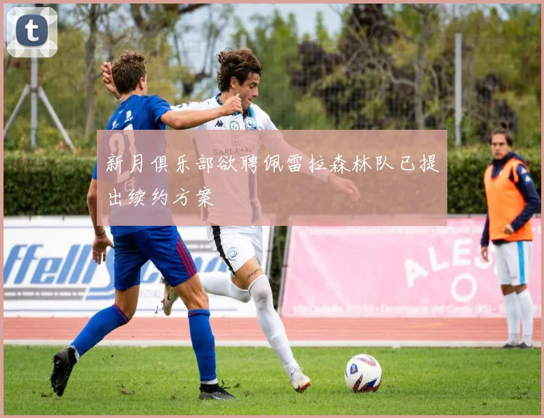 新月俱乐部欲聘佩雷拉森林队已提出续约方案