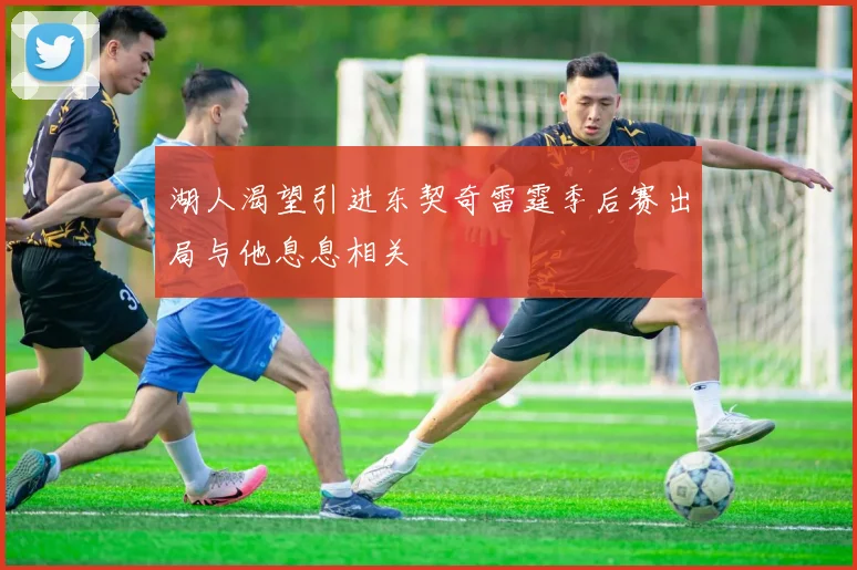 湖人渴望引进东契奇雷霆季后赛出局与他息息相关