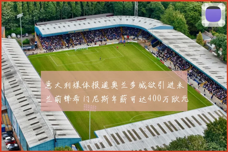 意大利媒体报道奥兰多城欲引进米兰前锋希门尼斯年薪可达400万欧元