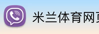 米兰体育网页登录入口 Logo